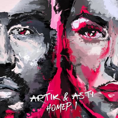 Обложка: Artik & Asti - Неделимы