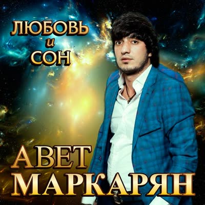 Обложка: Авет Маркарян - Любовь и сон