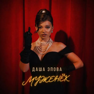 Обложка: Даша Эпова - Муженёк