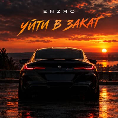 Обложка: ENZRO - Уйти в закат