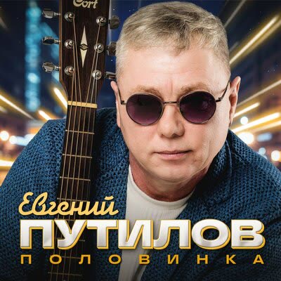Обложка: Евгений Путилов - Половинка