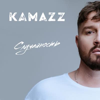 Обложка: Kamazz - Случайность