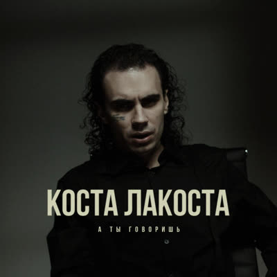 Обложка: Коста Лакоста - А Ты Говоришь