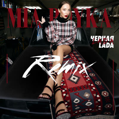 Обложка: Mia Boyka - Черная LADA