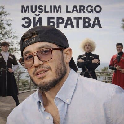 Обложка: Muslim Largo - Эй, братва