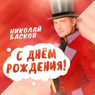Обложка: Николай Басков - С Днём Рождения!