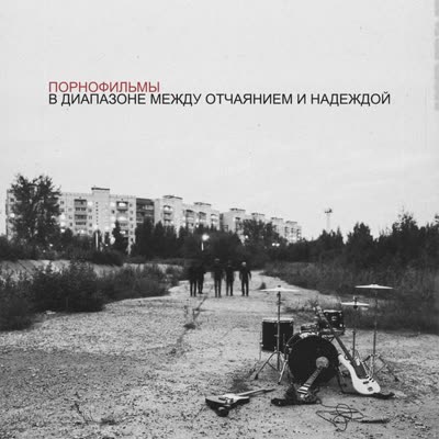 Обложка: Порнофильмы - Я Так Соскучился