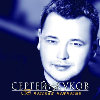 Обложка: Сергей Жуков - Капают слёзы
