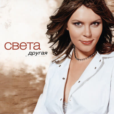 Обложка: Света - Что Мне Делать Сегодня