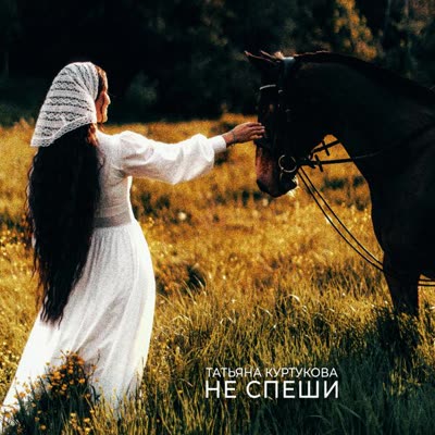 Обложка: Татьяна Куртукова - Не спеши