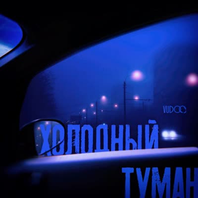 Обложка: Vudoo - Холодный туман