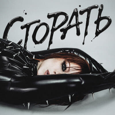 Обложка: Юлия Савичева - Сгорать