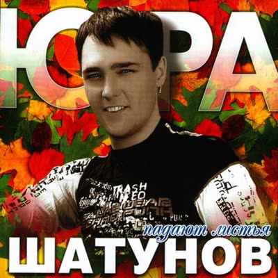 Обложка: Юрий Шатунов - Твой дневник